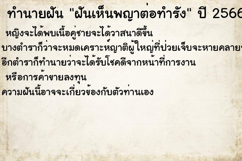ทำนายฝันทำนายฝันฝันเห็นพญาต่อทำรัง