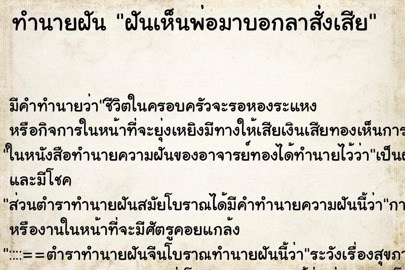 ทำนายฝัน ฝันเห็นพ่อมาบอกลาสั่งเสีย ทำนายฝัน ฝันเห็นพ่อมาบอกลาสั่งเสีย