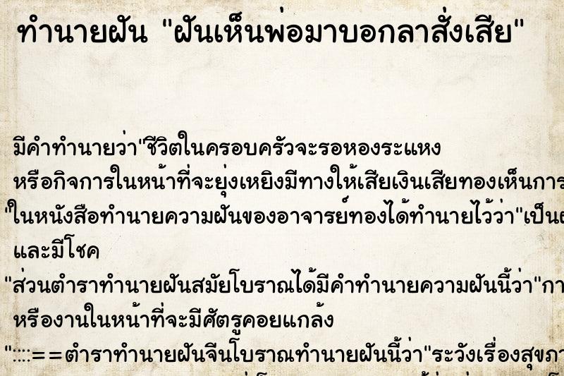 ทำนายฝัน ฝันเห็นพ่อมาบอกลาสั่งเสีย ตำราโบราณ แม่นที่สุดในโลก