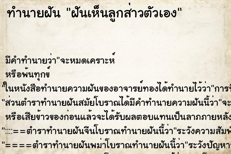 ทำนายฝันทำนายฝันฝันเห็นลูกส่่าวตัวเอง