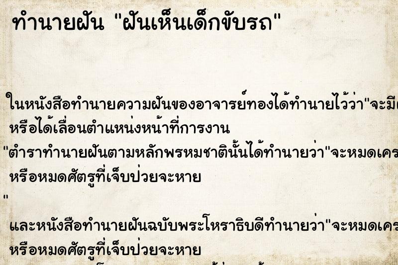 ทำนายฝันทำนายฝันฝันเห็นเด็กขับรถ