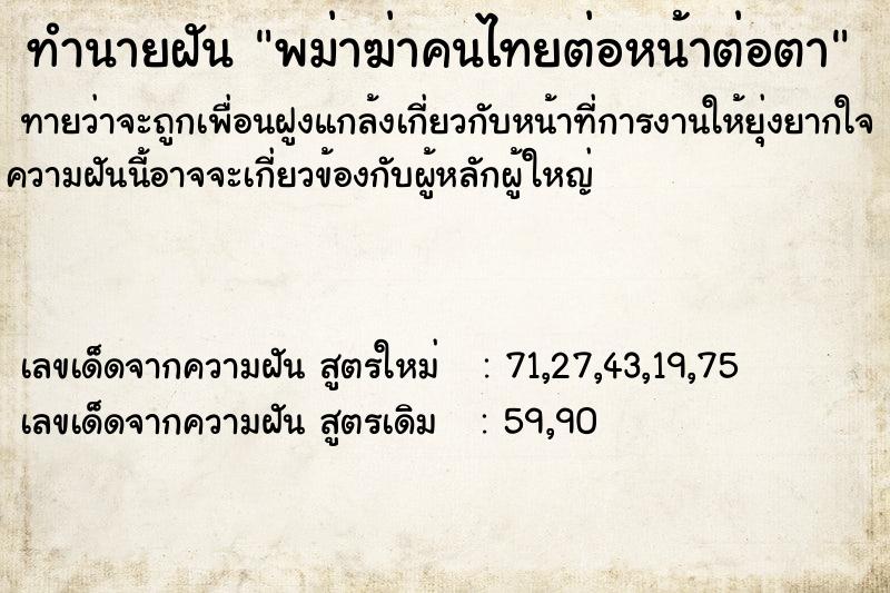 ทำนายฝันพม่าฆ่าคนไทยต่อหน้าต่อตา ทำนายฝันทำนายฝันพม่าฆ่าคนไทยต่อหน้าต่อตา