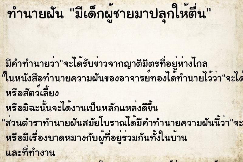 ทำนายฝัน มีเด็กผู้ชายมาปลุกให้ตื่น ทำนายฝัน มีเด็กผู้ชายมาปลุกให้ตื่น