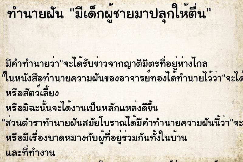 ทำนายฝัน มีเด็กผู้ชายมาปลุกให้ตื่น ตำราโบราณ แม่นที่สุดในโลก