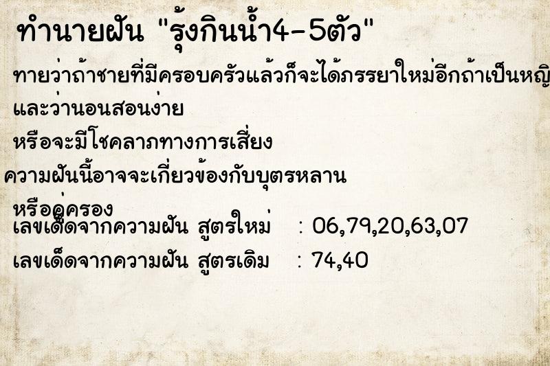 ทำนายฝันทำนายฝันรุ้งกินน้ำ4-5ตัว