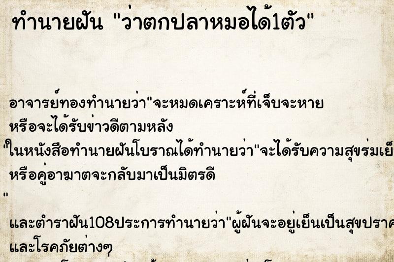 ทำนายฝันว่าตกปลาหมอได้1ตัว ทำนายฝันทำนายฝันว่าตกปลาหมอได้1ตัว