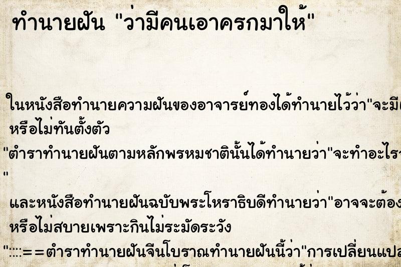 ทำนายฝันทำนายฝันว่ามีคนเอาครกมาให้
