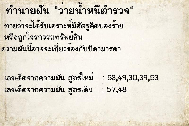 ทำนายฝันทำนายฝันว่ายน้ำหนีตำรวจ