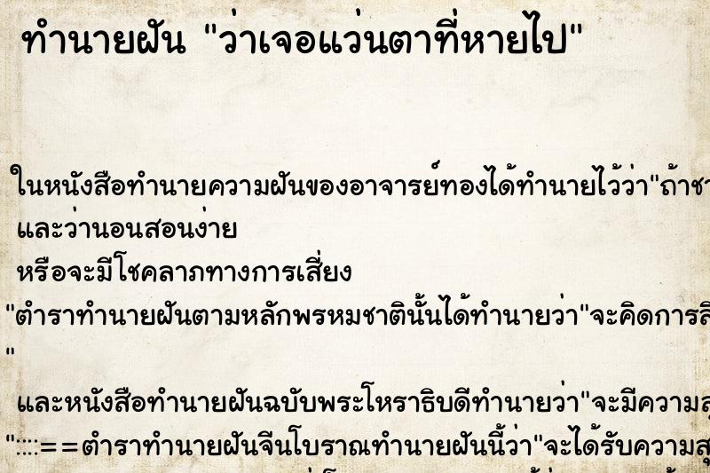 ทำนายฝันว่าเจอแว่นตาที่หายไป ทำนายฝันทำนายฝันว่าเจอแว่นตาที่หายไป