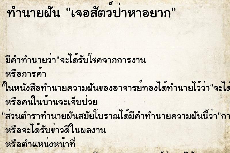 ทำนายฝันทำนายฝันเจอสัตว์ป่าหาอยาก