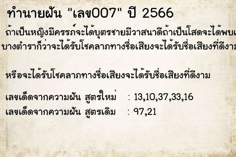 ทำนายฝัน เลข007 ทำนายฝัน เลข007