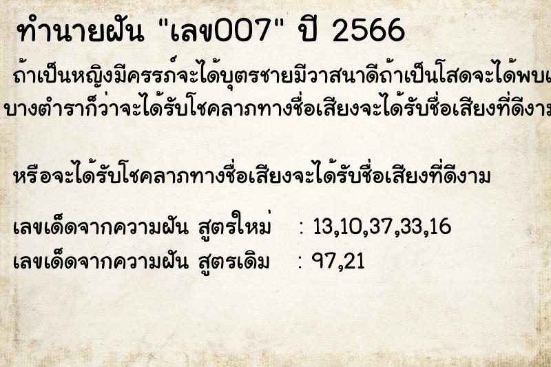 ทำนายฝัน เลข007 ตำราโบราณ แม่นที่สุดในโลก