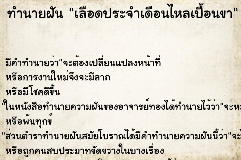 ทำนายฝัน เลือดประจำเดือนไหลเปื้อนขา ทำนายฝัน เลือดประจำเดือนไหลเปื้อนขา