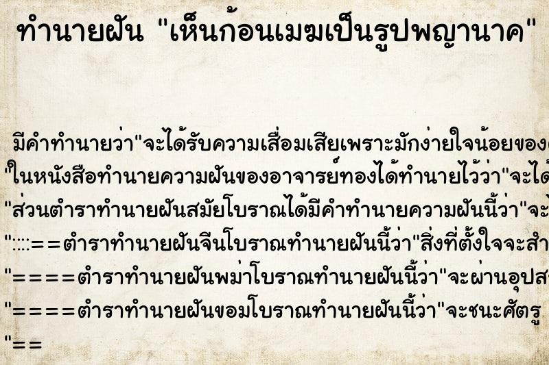 ทำนายฝัน เห็นก้อนเมฆเป็นรูปพญานาค ทำนายฝัน เห็นก้อนเมฆเป็นรูปพญานาค