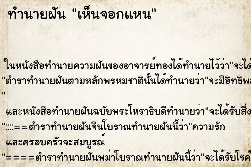 ทำนายฝันทำนายฝันเห็นจอกแหน