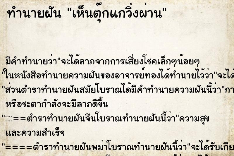 ทำนายฝันทำนายฝันเห็นตุ๊กแกวิ่งผ่าน