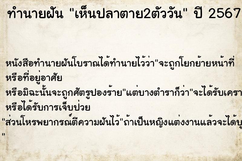 ทำนายฝันเห็นปลาตาย2ตัววัน ทำนายฝันทำนายฝันเห็นปลาตาย2ตัววัน