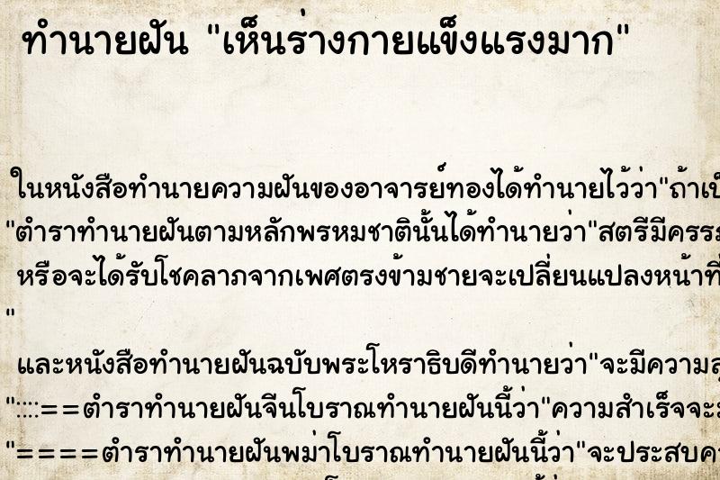 ทำนายฝันเห็นร่างกายแข็งแรงมาก ทำนายฝันทำนายฝันเห็นร่างกายแข็งแรงมาก