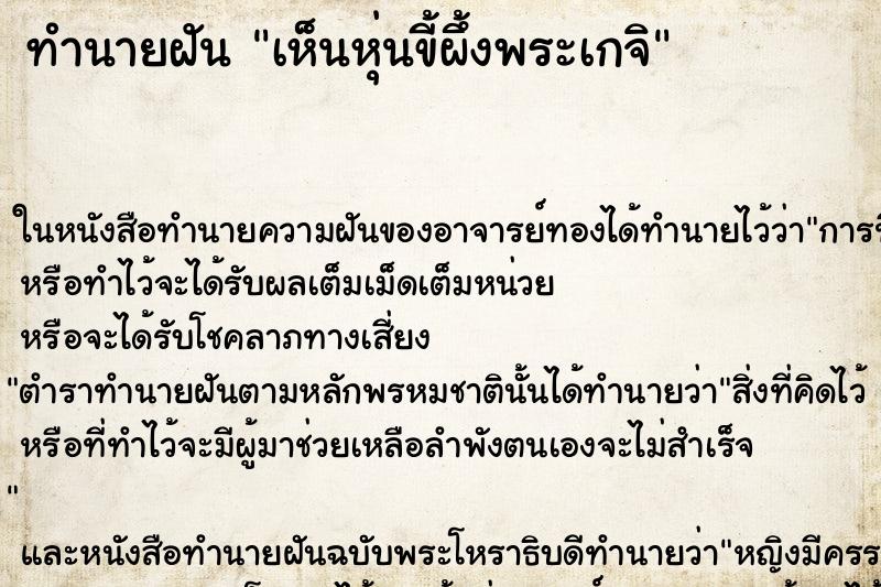 ทำนายฝัน เห็นหุ่นขี้ผึ้งพระเกจิ ทำนายฝัน เห็นหุ่นขี้ผึ้งพระเกจิ