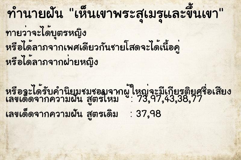 ทำนายฝันทำนายฝันเห็นเขาพระสุเมรุและขึ้นเขา