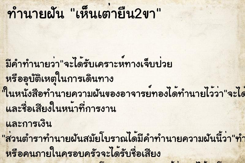 ทำนายฝัน เห็นเต่ายืน2ขา ตำราโบราณ แม่นที่สุดในโลก