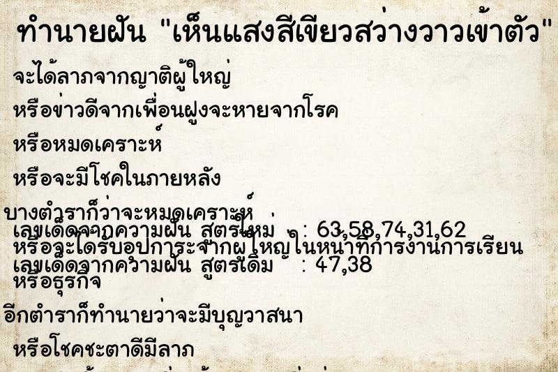 ทำนายฝันเห็นแสงสีเขียวสว่างวาวเข้าตัว ทำนายฝันทำนายฝันเห็นแสงสีเขียวสว่างวาวเข้าตัว