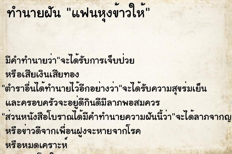 ทำนายฝันทำนายฝันแฟนหุงข้าวให้
