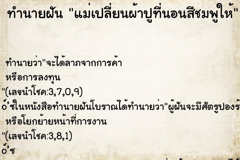 ทำนายฝัน แม่เปลี่ยนผ้าปูที่นอนสีชมพูให้ ทำนายฝัน แม่เปลี่ยนผ้าปูที่นอนสีชมพูให้