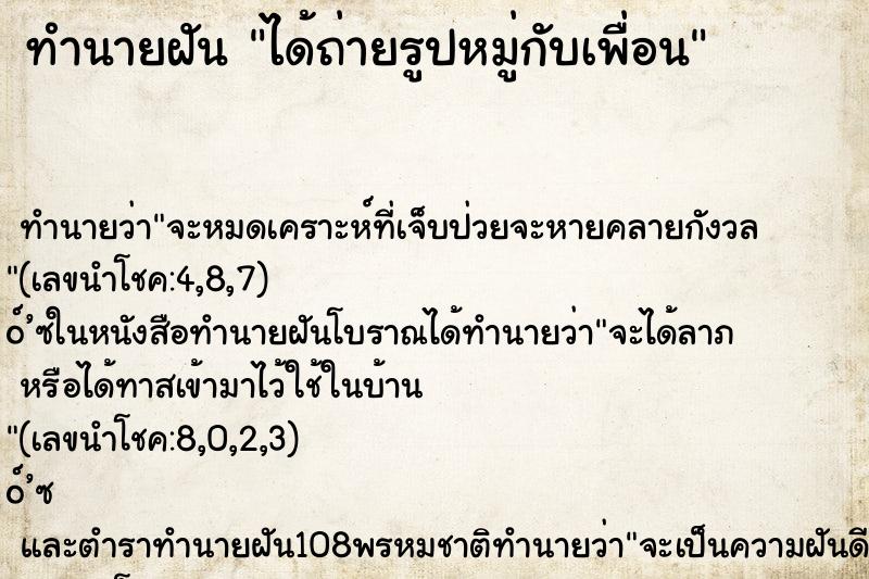 ทำนายฝันทำนายฝันได้ถ่ายรูปหมู่กับเพื่อน