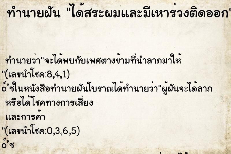 ทำนายฝันทำนายฝันได้สระผมและมีเหาร่วงติดออก