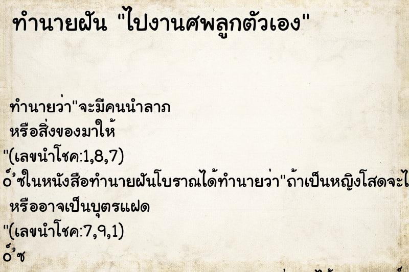 ทำนายฝัน ไปงานศพลูกตัวเอง ทำนายฝัน ไปงานศพลูกตัวเอง