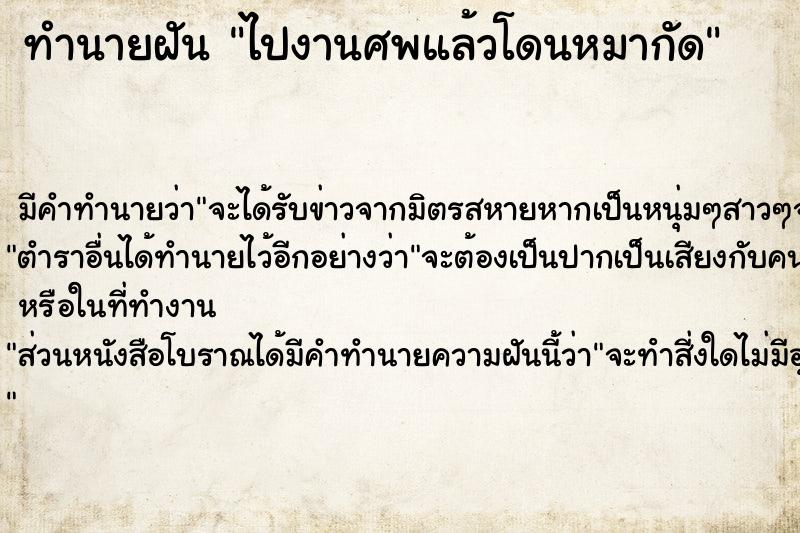 ทำนายฝัน ไปงานศพแล้วโดนหมากัด ทำนายฝัน ไปงานศพแล้วโดนหมากัด