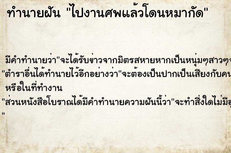 ทำนายฝัน ไปงานศพแล้วโดนหมากัด ตำราโบราณ แม่นที่สุดในโลก