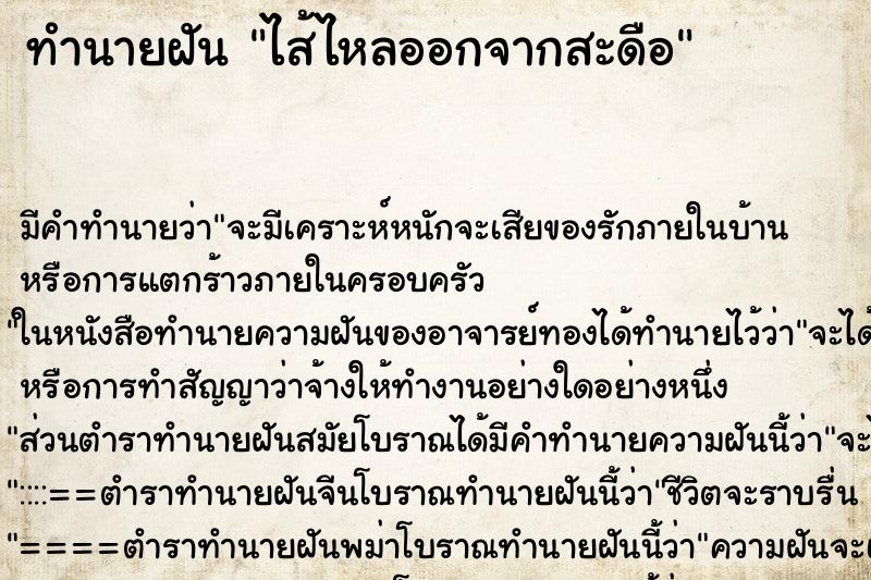 ทำนายฝัน ไส้ไหลออกจากสะดือ ตำราโบราณ แม่นที่สุดในโลก