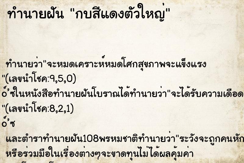 ทำนายฝัน กบสีแดงตัวใหญ่