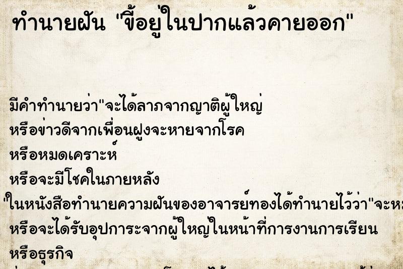 ทำนายฝัน ขี้อยู่ในปากแล้วคายออก ทำนายฝัน ขี้อยู่ในปากแล้วคายออก