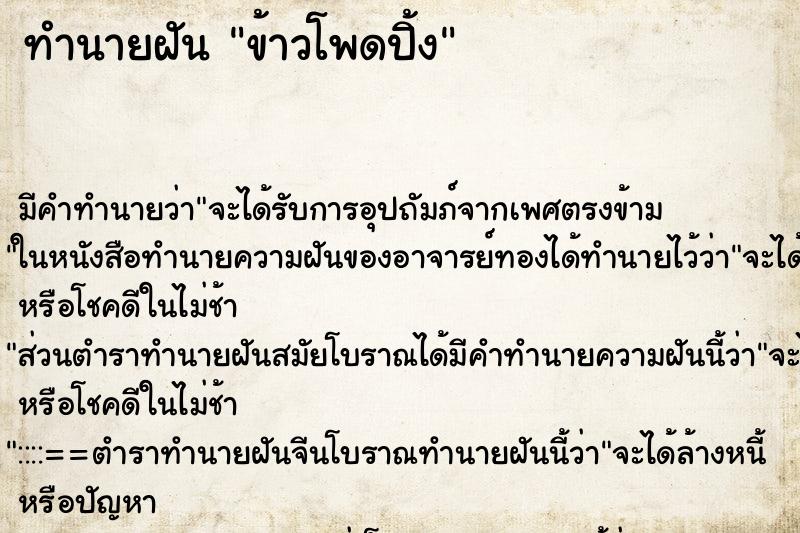 ทำนายฝัน ข้าวโพดปิ้ง ตำราโบราณ แม่นที่สุดในโลก