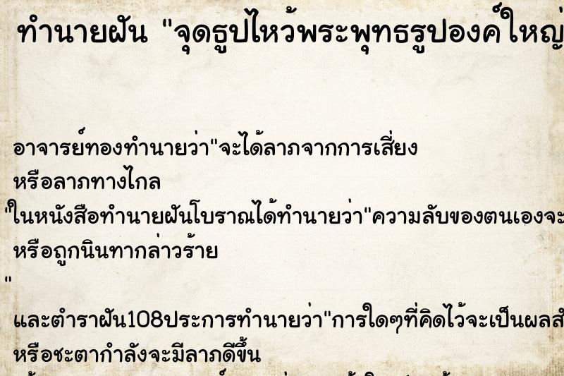 ทำนายฝันทำนายฝันจุดธูปไหว้พระพุทธรูปองค์ใหญ่