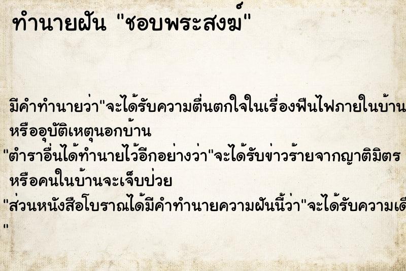 ทำนายฝันชอบพระสงฆ์ ทำนายฝันทำนายฝันชอบพระสงฆ์