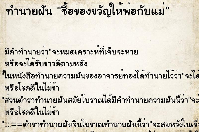 ทำนายฝัน ซื้อของขวัญให้พ่อกับแม่ ตำราโบราณ แม่นที่สุดในโลก