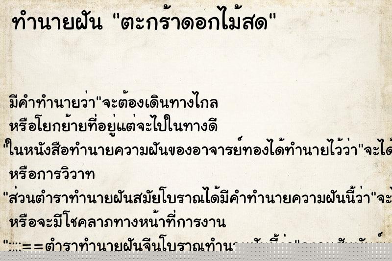 ทำนายฝัน ตะกร้าดอกไม้สด ทำนายฝัน ตะกร้าดอกไม้สด