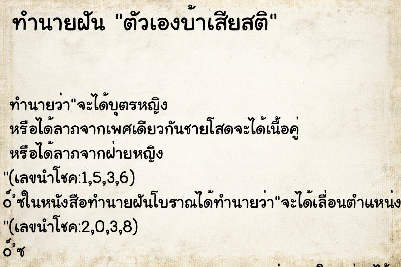 ทำนายฝันทำนายฝันตัวเองบ้าเสียสติ