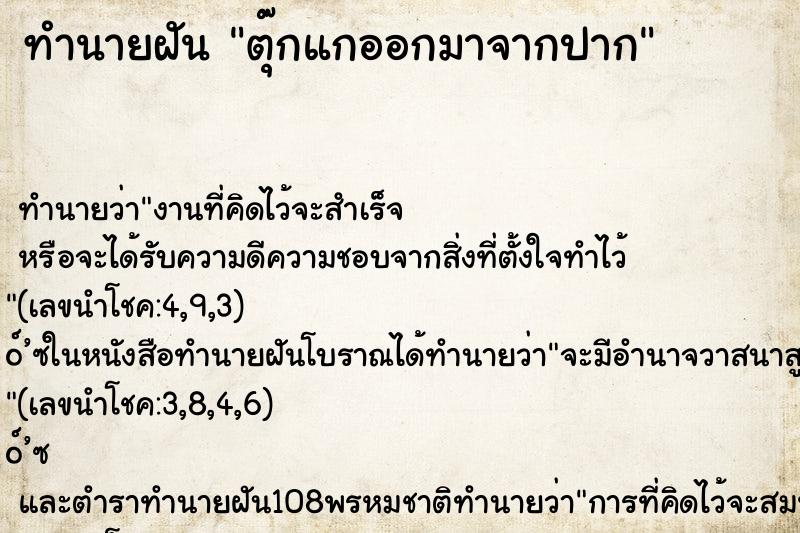 ทำนายฝัน ตุ๊กแกออกมาจากปาก ทำนายฝัน ตุ๊กแกออกมาจากปาก