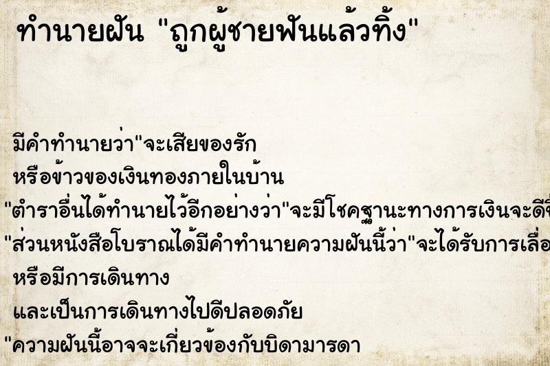 ทำนายฝัน ถูกผู้ชายฟันแล้วทิ้ง