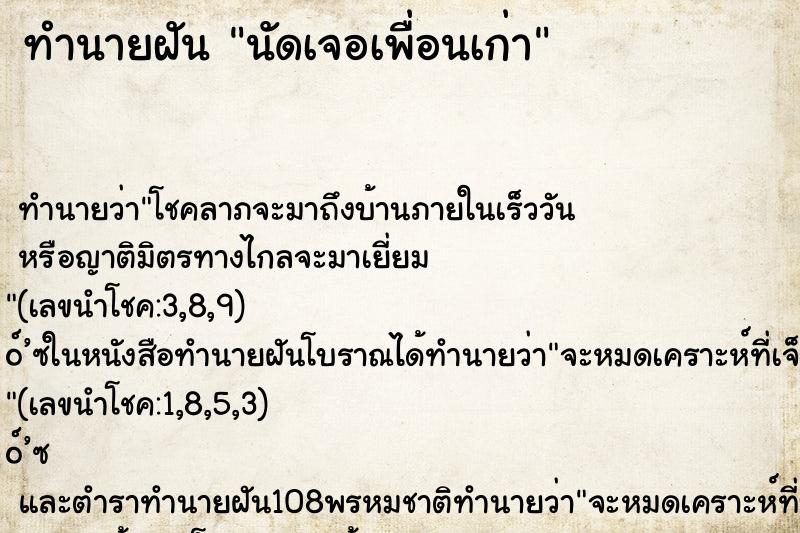 ทำนายฝันนัดเจอเพื่อนเก่า ทำนายฝันทำนายฝันนัดเจอเพื่อนเก่า