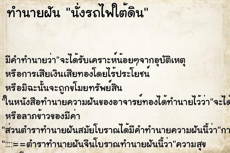 ทำนายฝัน นั่งรถไฟใต้ดิน ทำนายฝัน นั่งรถไฟใต้ดิน