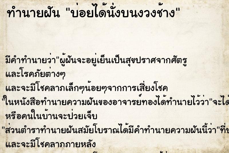 ทำนายฝันทำนายฝันบ่อยได้นั่งบนงวงช้าง