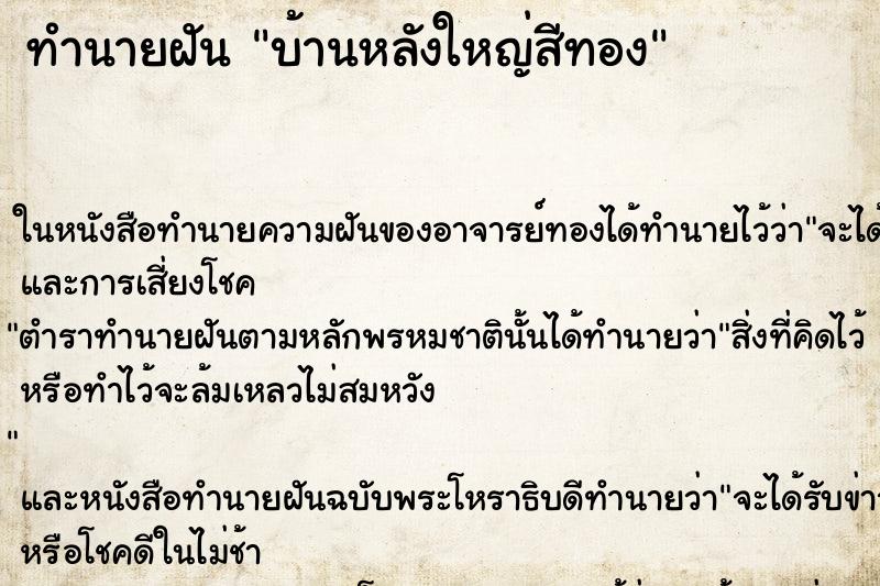 ทำนายฝันบ้านหลังใหญ่สีทอง ทำนายฝันทำนายฝันบ้านหลังใหญ่สีทอง