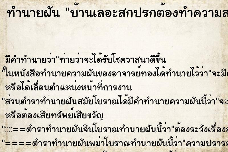 ทำนายฝัน บ้านเลอะสกปรกต้องทำความสะอาด ทำนายฝัน บ้านเลอะสกปรกต้องทำความสะอาด