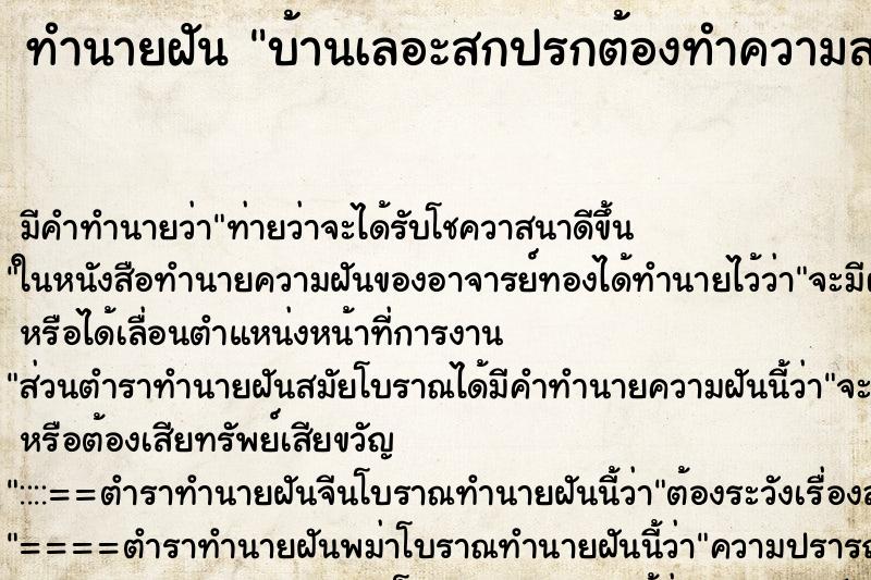 ทำนายฝัน บ้านเลอะสกปรกต้องทำความสะอาด ตำราโบราณ แม่นที่สุดในโลก